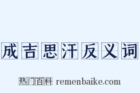 成吉思汗反义词是什么意思的图片
